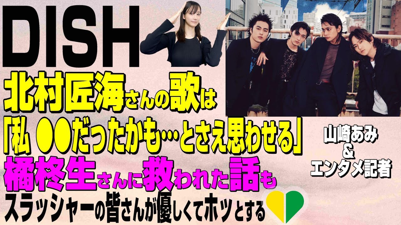 【DISH//」特集】北村匠海の歌力がもたらす不思議な現象★あの日 橘柊生に救われた山崎あみ★『うるりこ』Friday Ep.71