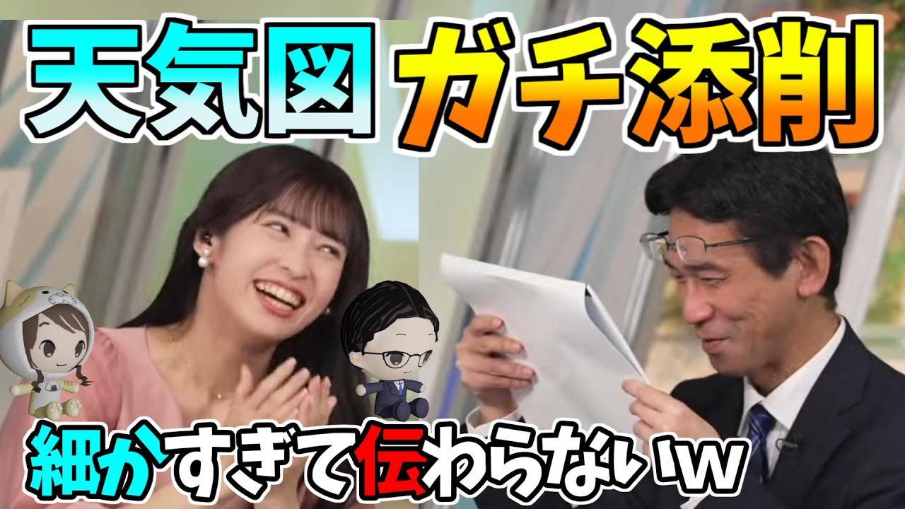 【山岸愛梨・山口剛央】天気図ガチ添削　細かすぎて伝わらないｗ