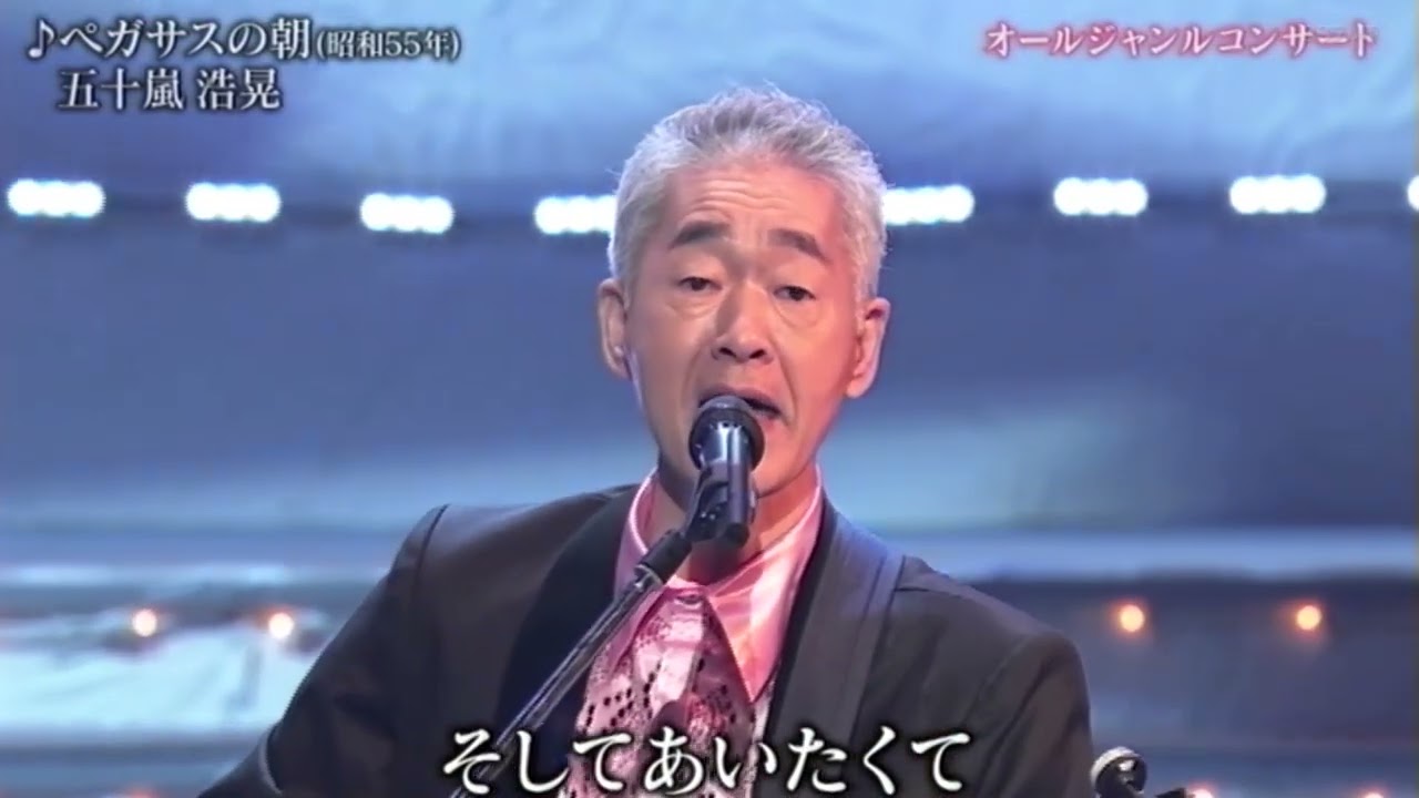 ペガサスの朝／五十嵐浩晃