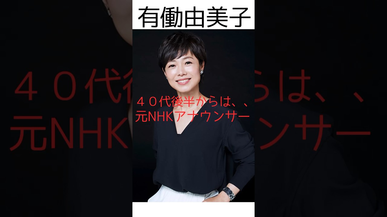 有働由美子 40代後半からは、、 #shorts#有働由美子#元NHKアナ#名言