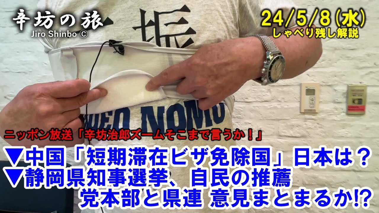 中国「短期滞在ビザ免除国」日本は？▼静岡県知事選挙、自民推薦  党本部と県連 意見まとまるか!?24/5/8(水)ニッポン放送「辛坊治郎ズームそこまで言うか!」しゃべり残し解説