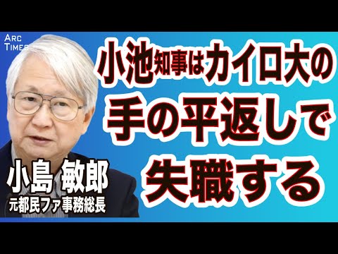 【小島敏郎・小池百合子都知事は、カイロ大学の手の平返しで失職する（司会・尾形聡彦×望月衣塑子）】⚪︎4/22 The Interview⚫︎スピンオフ