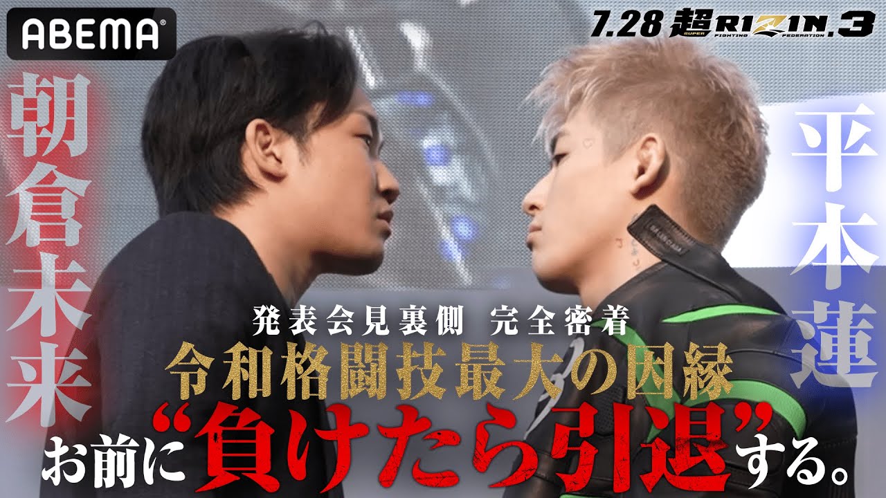 【独占密着】朝倉未来vs平本蓮「平本とじゃモノが違う」「朝倉の全てを奪う」発表会見の裏側に超密着 | 7.28 超RIZIN.3 さいたまスーパーアリーナ