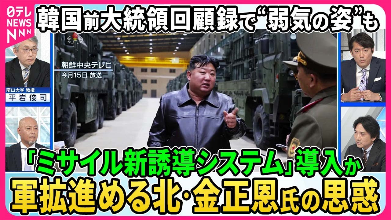 【深層NEWS】軍拡進める北朝鮮、金正恩氏の思惑は？ミサイルに新誘導システム導入か▽プーチン氏が２４年ぶり訪朝を準備▽韓国・文在寅前大統領が回顧録、初会見で金正恩氏が見せた“弱気”▽親子三代並ぶ肖像画