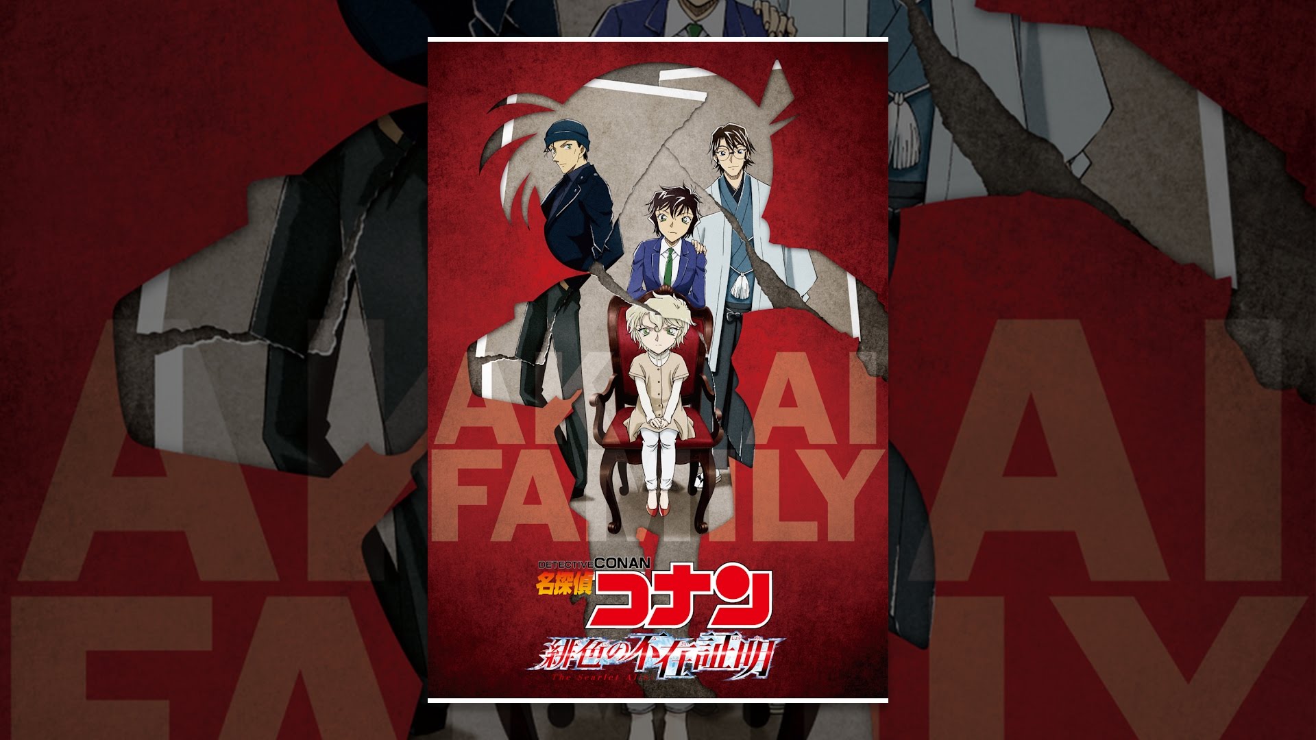 名探偵コナン 緋色の不在証明