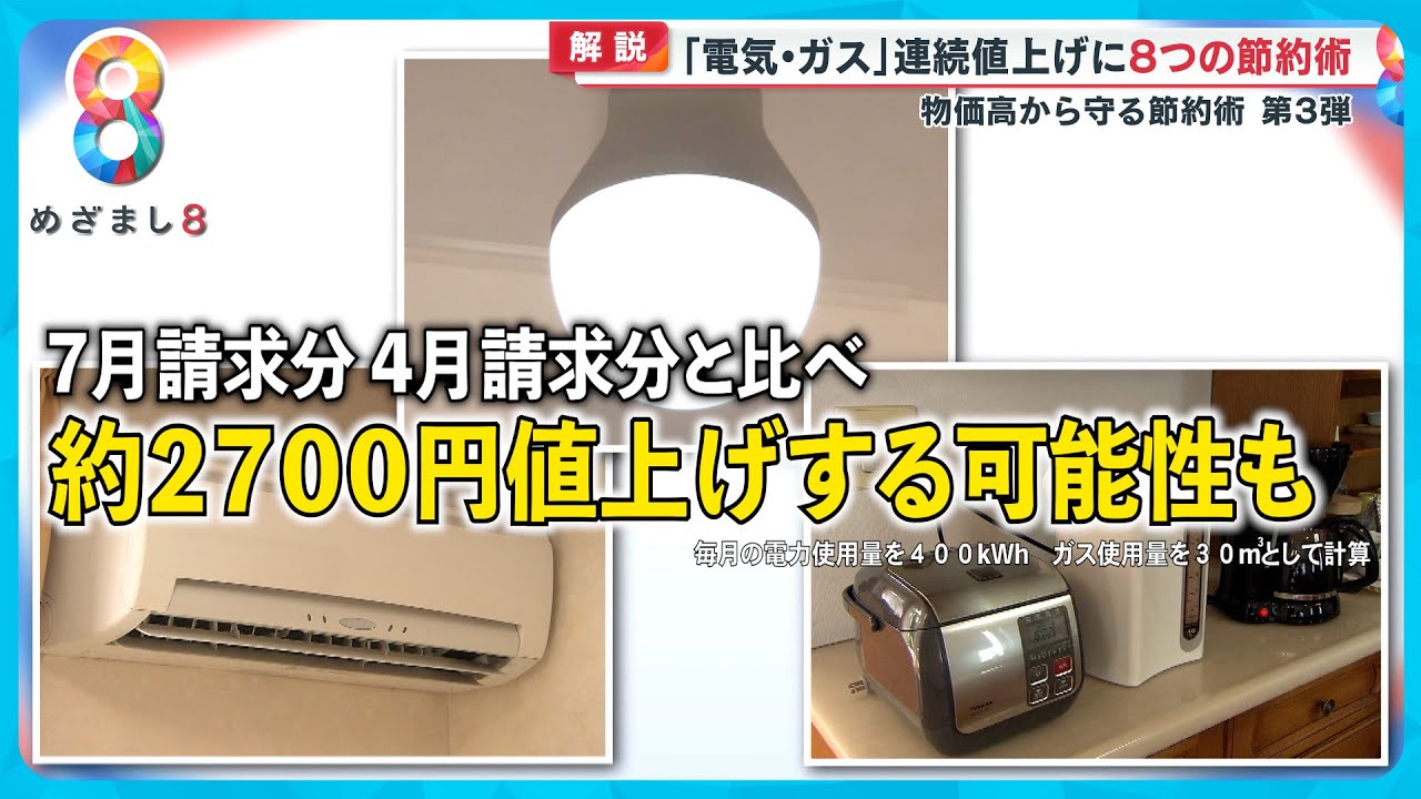 「月2700円も」電気・ガスが３カ月連続値上げ…専門家に聞く“ちりつも”節約術　物価高から家計を守る第3弾【めざまし８ニュース】