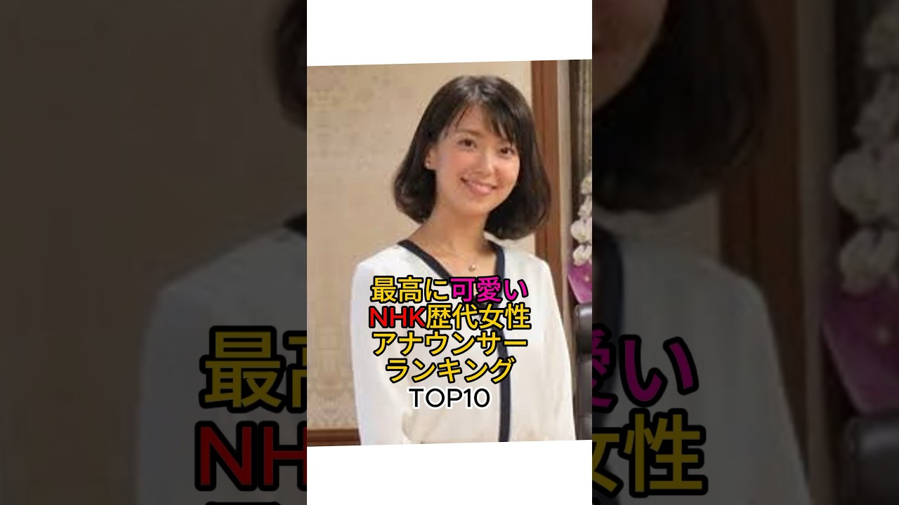 最高に可愛いNHKアナウンサーランキングTOP10 #芸能人 #女性芸能人 #ランキング #nhk