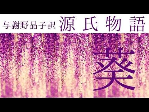 朗読『源氏物語』「葵」与謝野晶子訳