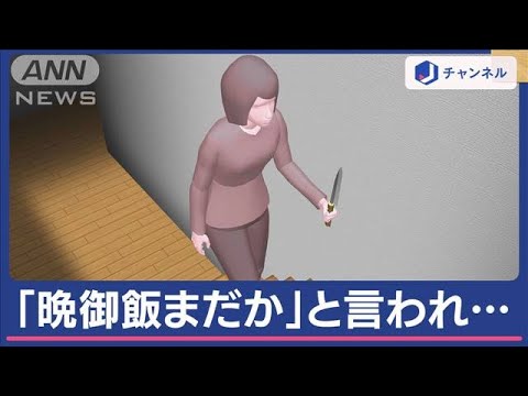 「晩御飯まだか」と言われ「『死ね』と言いながら刺しました」夫が死亡　64歳妻を逮捕【スーパーJチャンネル】(2024年5月15日)