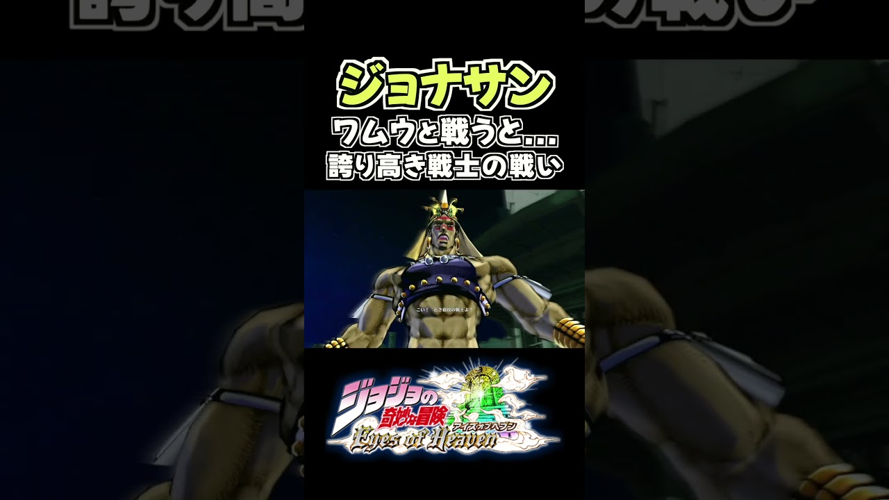 ジョナサンとワムウ 誇り高き戦士の戦い... 掛け合い セリフ【ジョジョEOH】【ジョジョの奇妙な冒険】