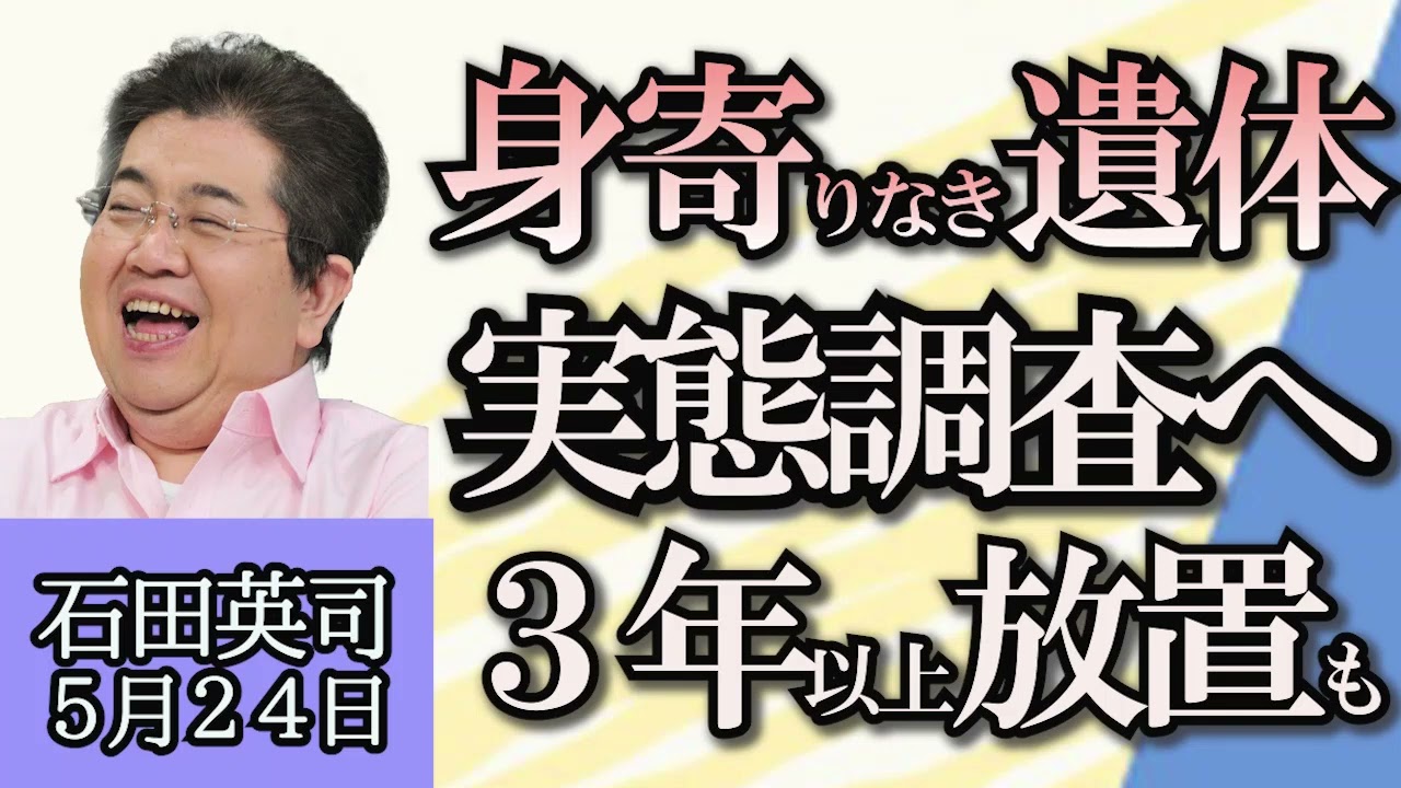 石田英司「暴動が続くニューカレドニア、日本人が国外退避」「急増する引き取り手のない遺体、国が実態調査へ」５月２４日