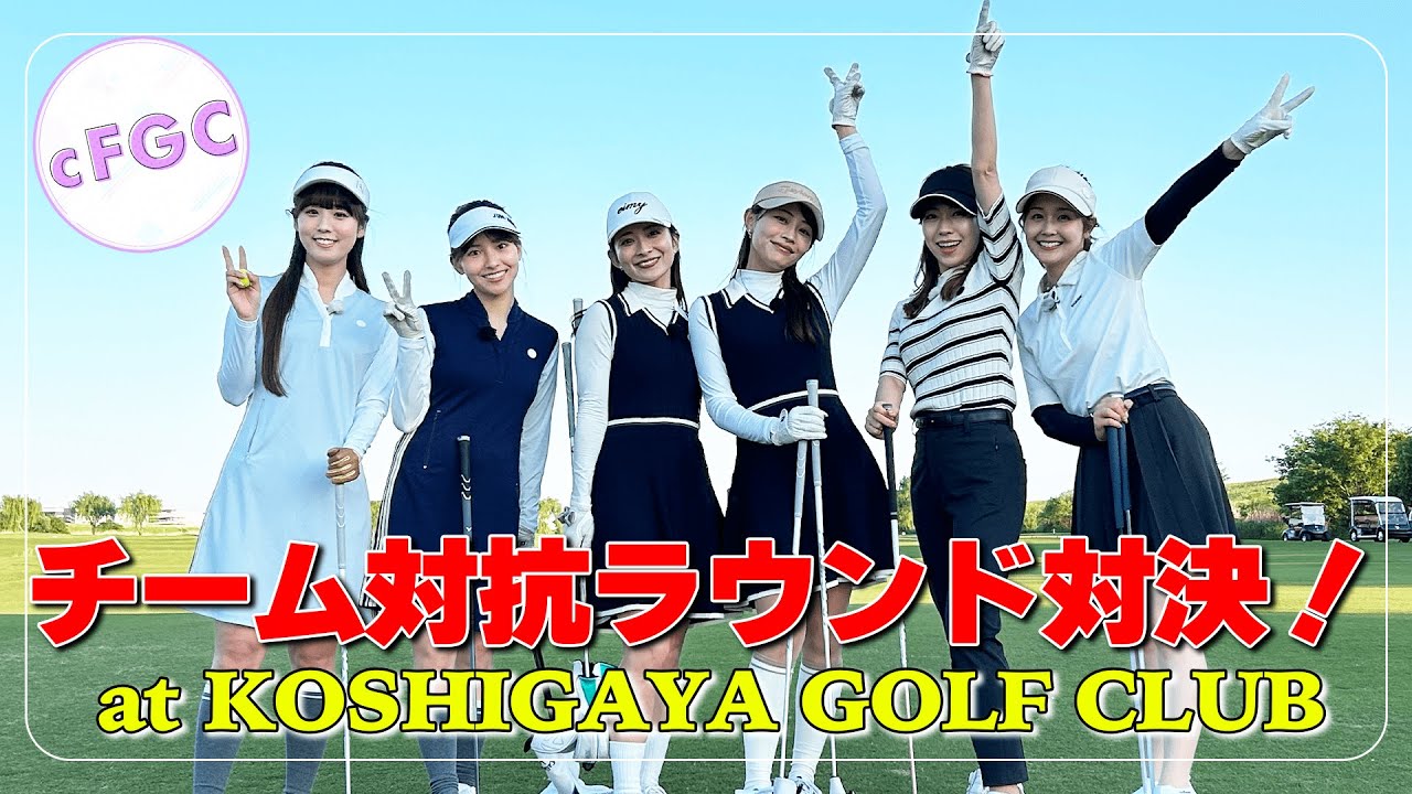【新メンバー加入！】チーム対抗でラウンド対決！at KOSHIGAYA  GOLF CLUB ｜セント・フォース ゴルフクラブ