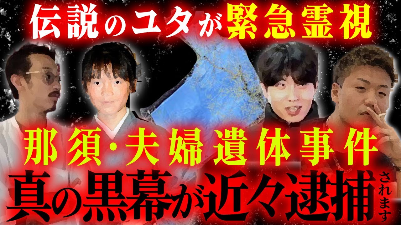 【緊急霊視】那須・夫婦遺体事件真の黒幕はまもなく逮捕されます！伝説のユタがお答えします！
