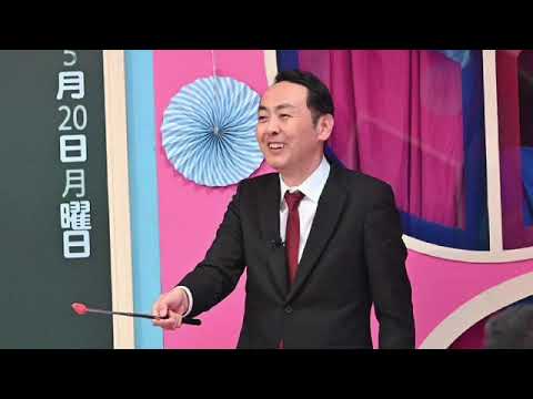 【見逃し配信】呼び出し先生タナカ5月20日＜芸能界学力No.1決定戦/社会/国語/こうちゃん/福澤朗/榎並アナ/浮所/岡田紗佳/無料視聴/再放送/TVer＞2024年5月20日FULL LIVE