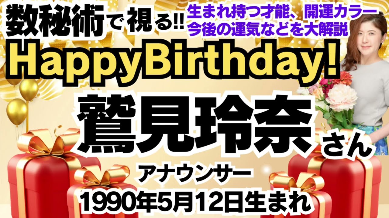 🎂鷲見玲奈さんを視る！数秘術(生年月日と名前)で運気、運勢、使命、才能、開運ラッキーカラー等、怖いほど当たる⁉︎占い講師が誕生日の有名人・芸能人をリーディング🔮数秘&カラー®︎Ver.2024 テレ東