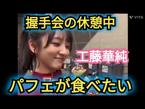 【工藤華純】パフェ🍨を食べたい!!