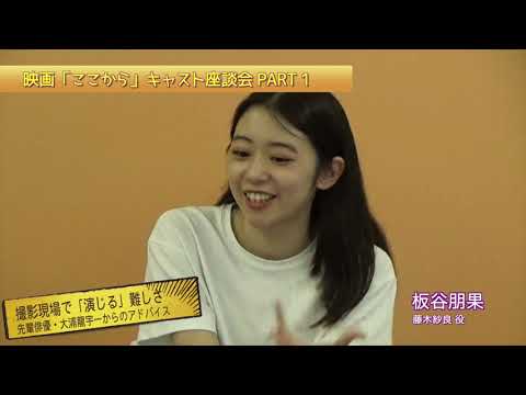映画 『ここから』キャスト座談会 PART１　　プロデューサー:山多裕生　出演:板谷朋果・吉村麻里・福田良子・西村佳余子・大浦龍宇一　　　　　　（映画「ここから」監督:朝香賢毅）