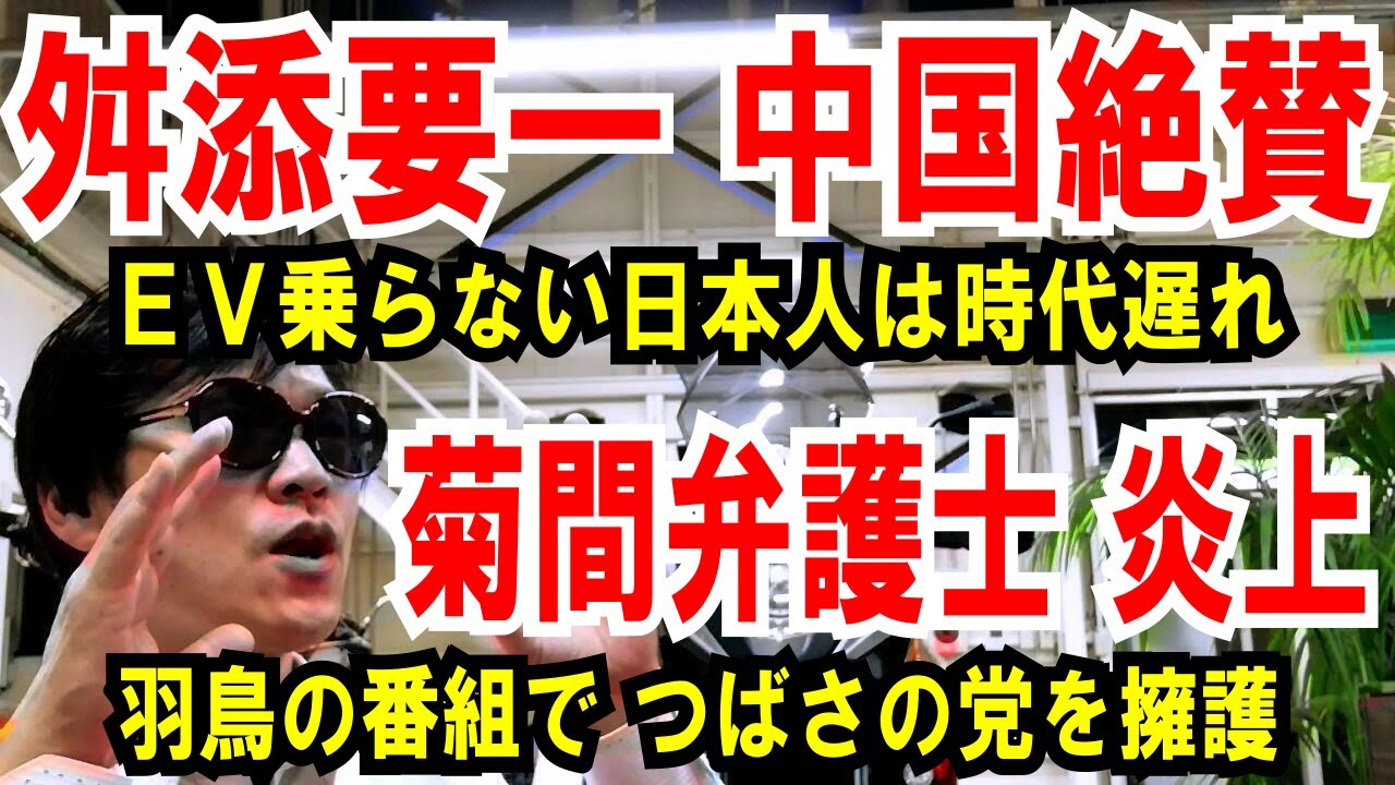 【舛添要一 中国を絶賛】EV乗らない日本は時代遅れ【菊間弁護士 炎上】羽鳥慎一モーニングショーでつばさの党を擁護