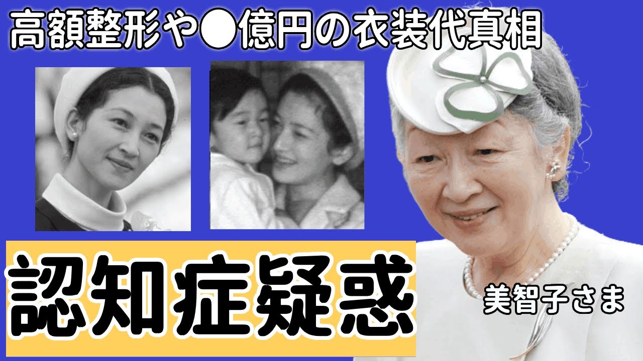 美智子さまが重度の認知症と言われる現在...高額整形や●●億円の衣装代の真相に言葉を失う...『上皇后』の金の亡者と言われる裏の顔...国民が激怒した大災害時の豪遊旅行の真相に驚きを隠せない...