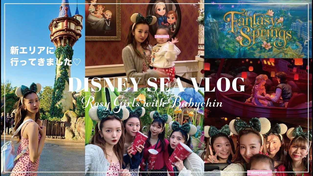 【Disney Sea】🌼新エリアに行ってきたよ🧚ファンタジースプリングス🌷Rosy会社のメンバーと感動の連続✨【Fantasy Springs】