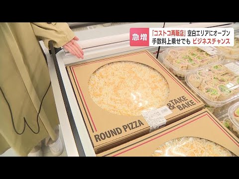 年会費なしでコストコを楽しめる…「再販店」ができた！北海道の“コストコ空白地帯”、帯広市にオープン　人気の「ピザ」や「ディナーロール」に客興奮