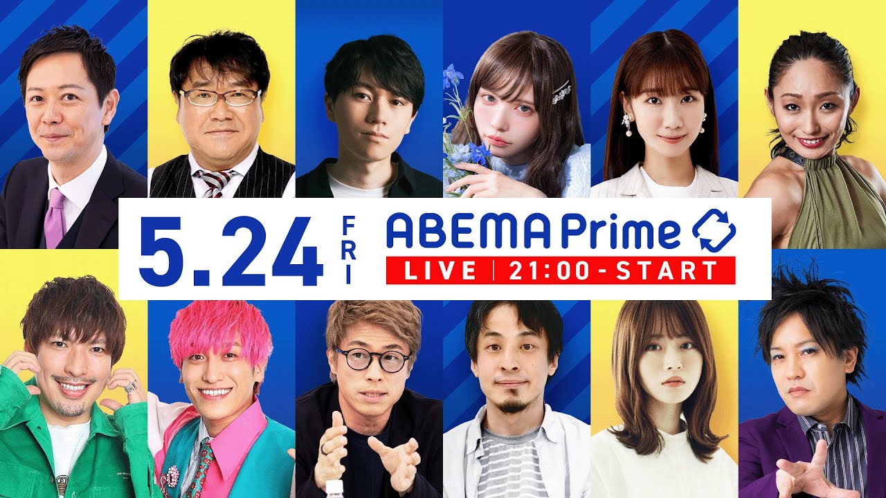 【アベマ同時配信中】｢ポストSDGsは無意味?／幸せを感じない日本なぜ｣ 5月24日(金) よる9時｜アベプラ