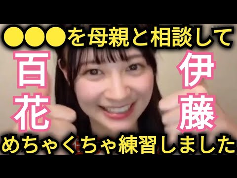 【伊藤百花】家で●●●練習しました!!