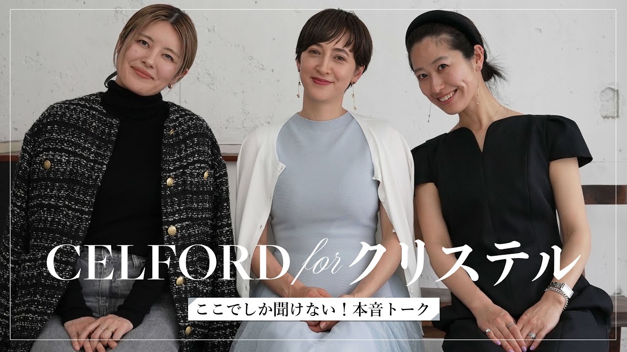 【CELFORD for クリステル】初出し本音トーク＆新作コレクションアイテム紹介✨