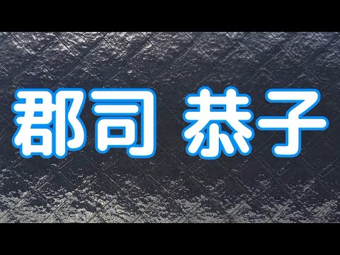 郡司 恭子#女子アナ