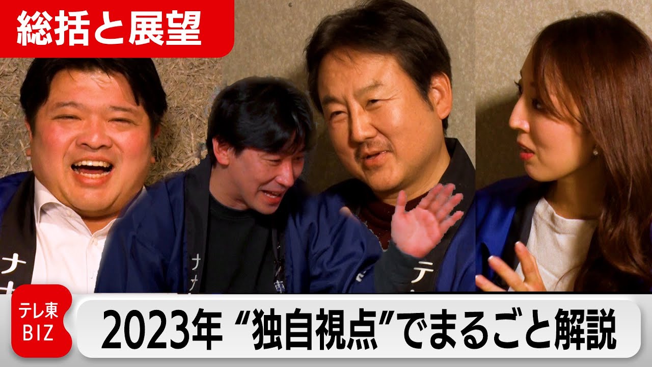 取材裏話も満載 2023年をまるごと解説するコタツトーーク！～総括と展望～（2023年12月29日）