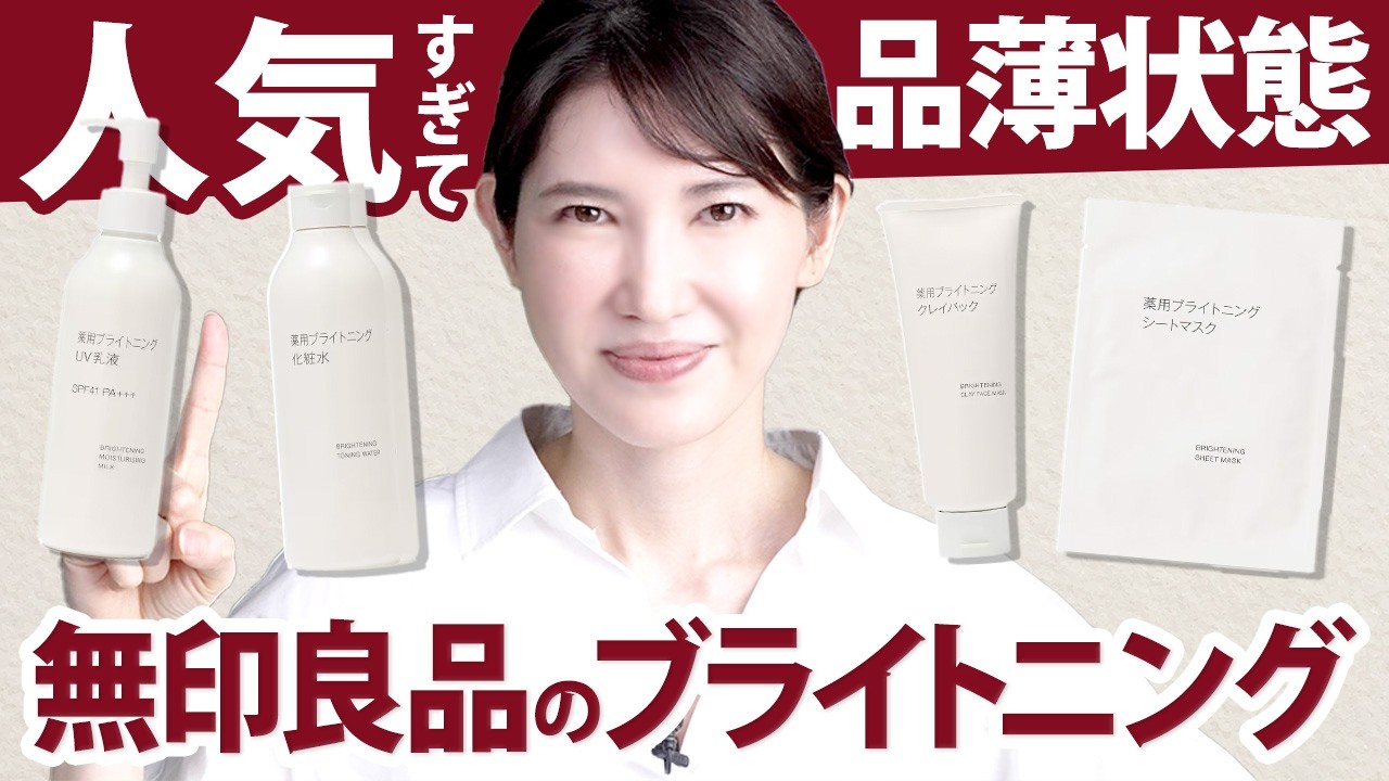 【無印良品実際どうなの？】爆売れ中のブライトニングシリーズが本当に良いのか皮膚科医が徹底解説します。
