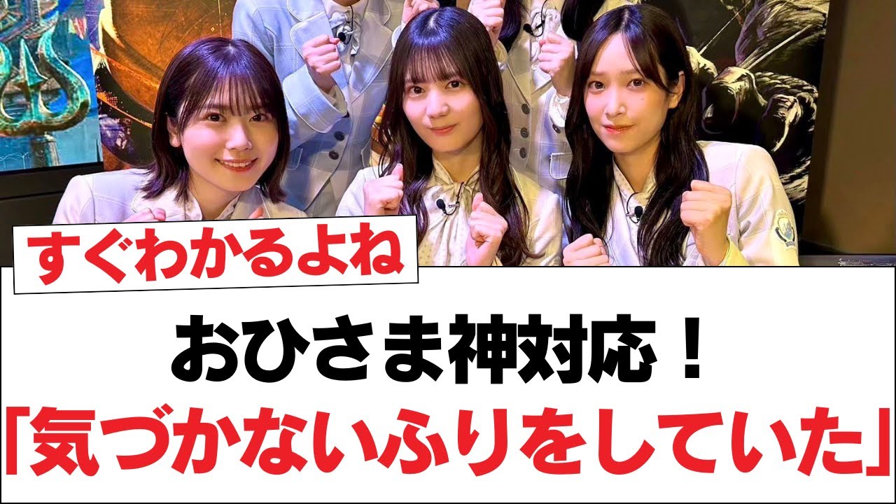 【日向坂46】おひさま神対応！「気づかないふりをしていた。」⚪︎河田陽菜＆山下葉留花、いつの頃か好きになってたところ【日向坂・日向坂で会いましょう】