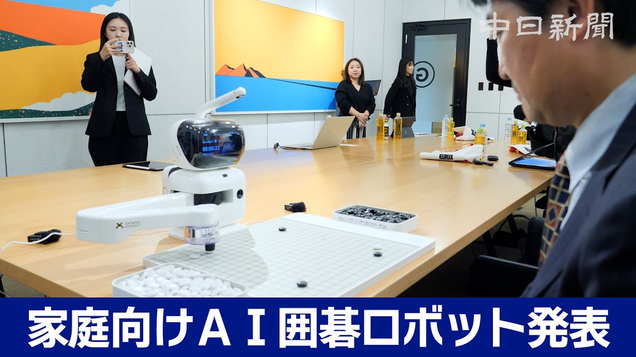 家庭向けAI囲碁ロボット発表　中国センスロボット社
