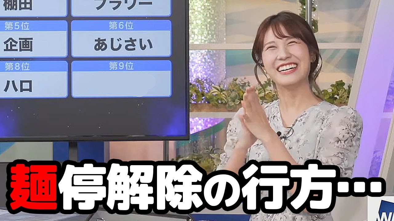 【戸北美月】麺停解除を掛けた負けられない戦いに挑むお天気キャスター