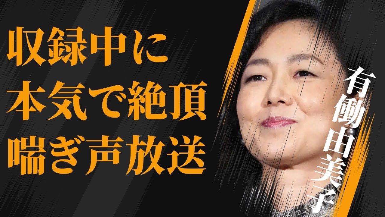 有働由美子が収録中に本気で“イッた”実態…生放送中のアソコの締まり実演で“喘ぎ声”の内容に言葉を失う…「アナウンサー」として活躍する彼女が未婚を貫く理由に驚きを隠せない…