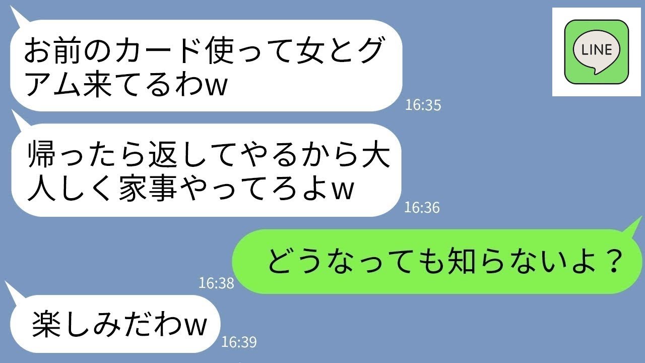 【LINE】温厚な嫁を舐めてクレジットカードを奪って既婚者の女と海外旅行に行くクズ夫「文句あるなら離婚するぞw」→ブチ切れた私がクズ夫に本気の制裁をした結果www