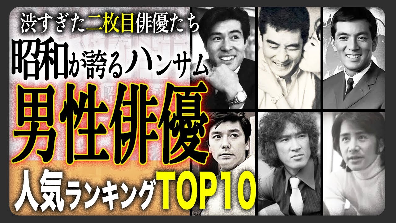 【昭和のイケメン】二枚目だと思う“昭和のハンサム俳優”ランキングTOP10！渋すぎて男もクラクラした昭和の男性俳優たち！