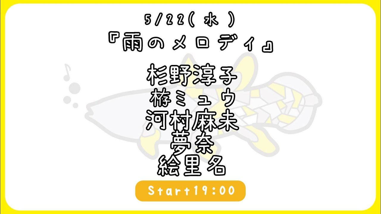 5/22(水)『雨のメロディ』