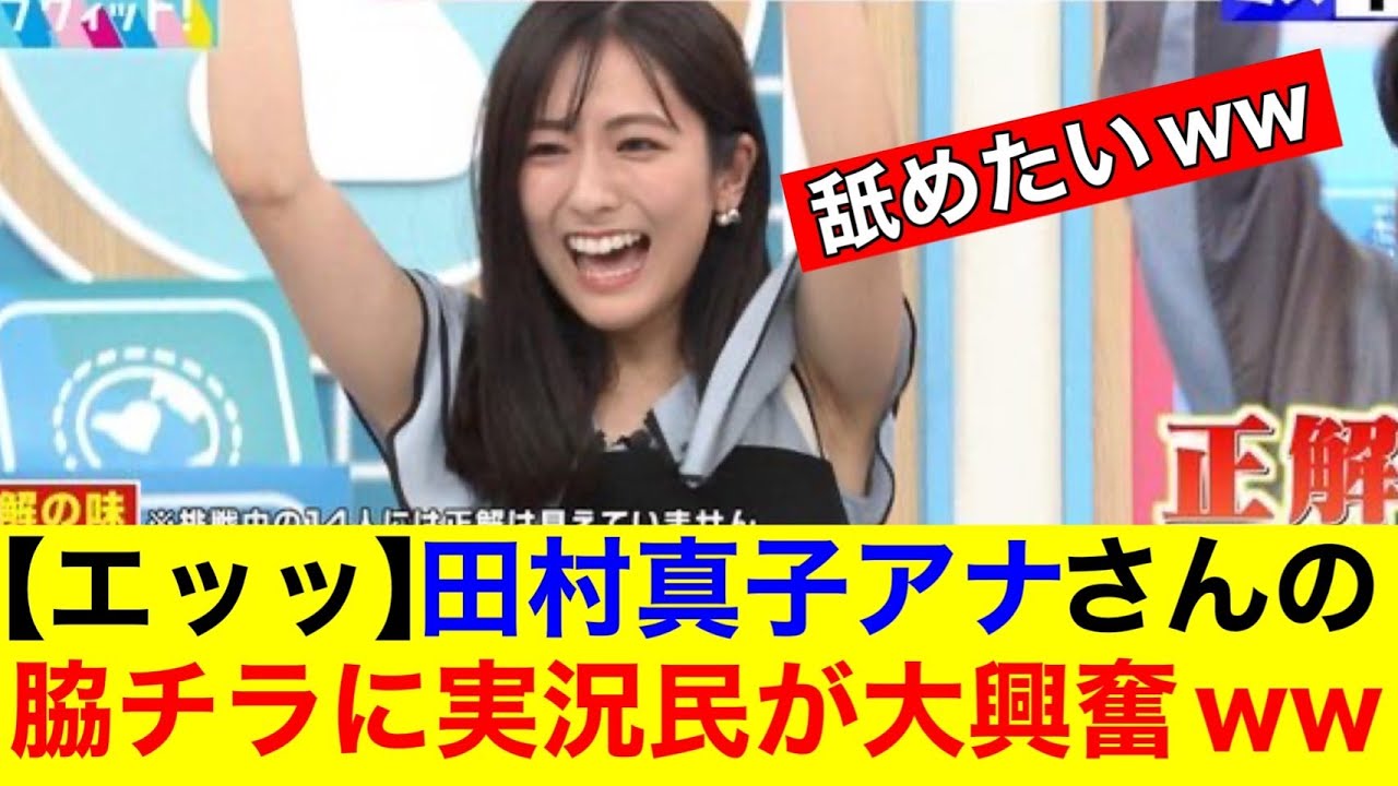【エッッ】田村真子アナさんの脇チラに実況民が大興奮ｗｗ【なんｊまとめ】【女子アナ】【放送事故】【ハプニング】
