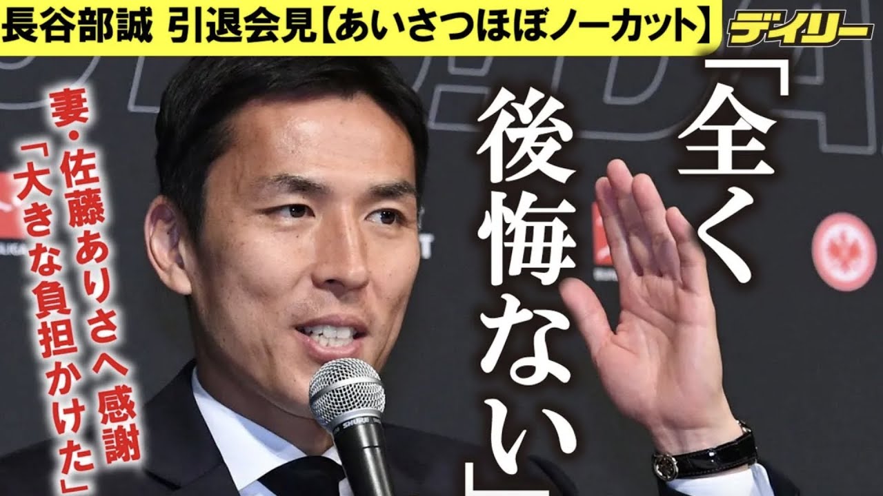 長谷部誠【引退会見あいさつほぼノーカット】「全く後悔ない」　妻・佐藤ありさへ感謝「とても大きな負担をかけた」　今後はドイツで指導者へ