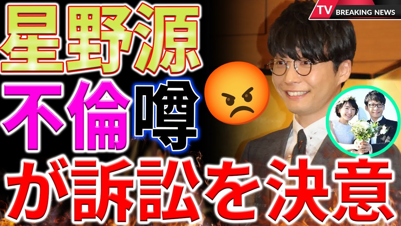 【速報】星野源の不倫スキャンダルは事実です？アミューズが法的手段を示唆...星野源の虚偽報道に対し怒りの声明！