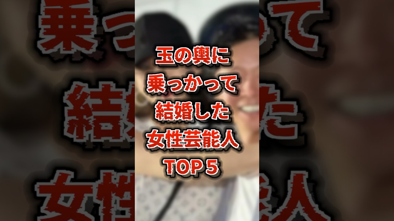 玉の輿に乗っかって結婚した女性芸能人 TOP５