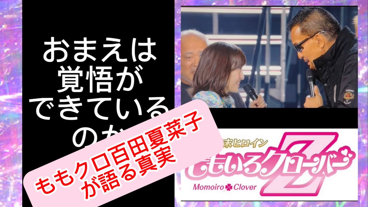 ももクロ百田夏菜子が語る真実