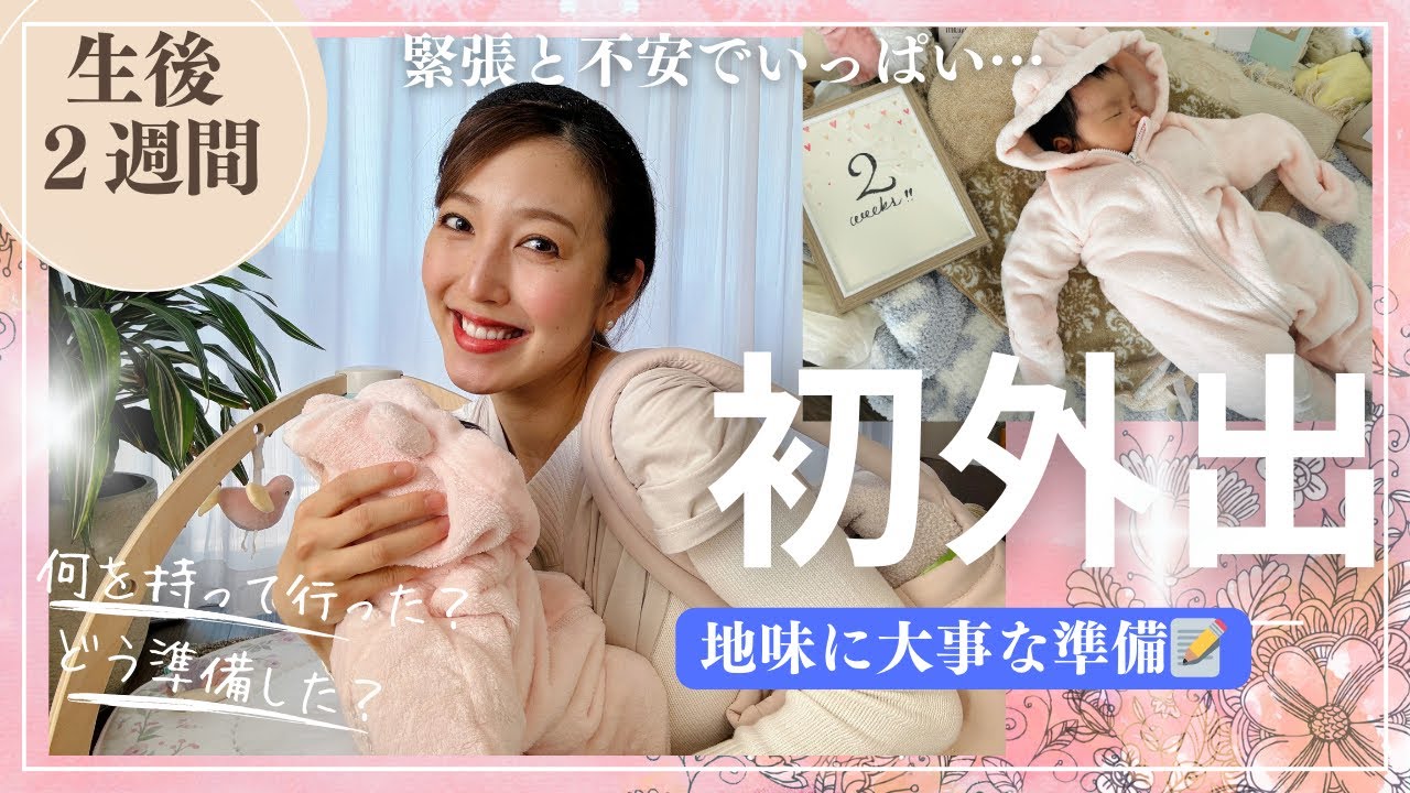 【初外出👶🏻】生後2週間。緊張と不安でいっぱいの初めての外出｜持ち物や夜な夜なしたリハーサルとは？
