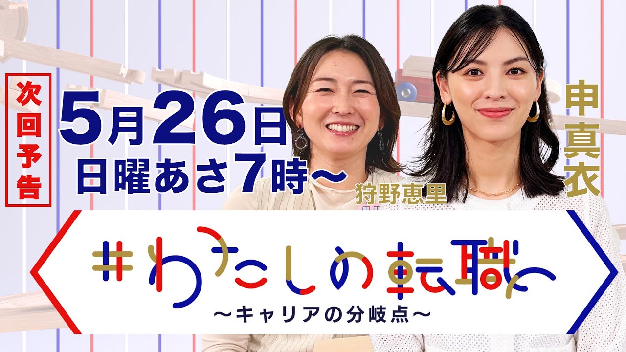 5月26日（日）あさ7時放送　キリンのマーケティング担当が登場　中小企業で学び大手へ転職 その分岐点は？【#わたしの転職】