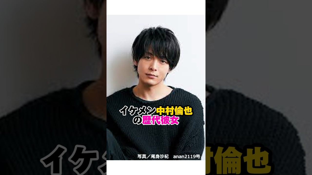 中村倫也の歴代彼女　#歴代彼女 #中村倫也 #水卜麻美 #雑学