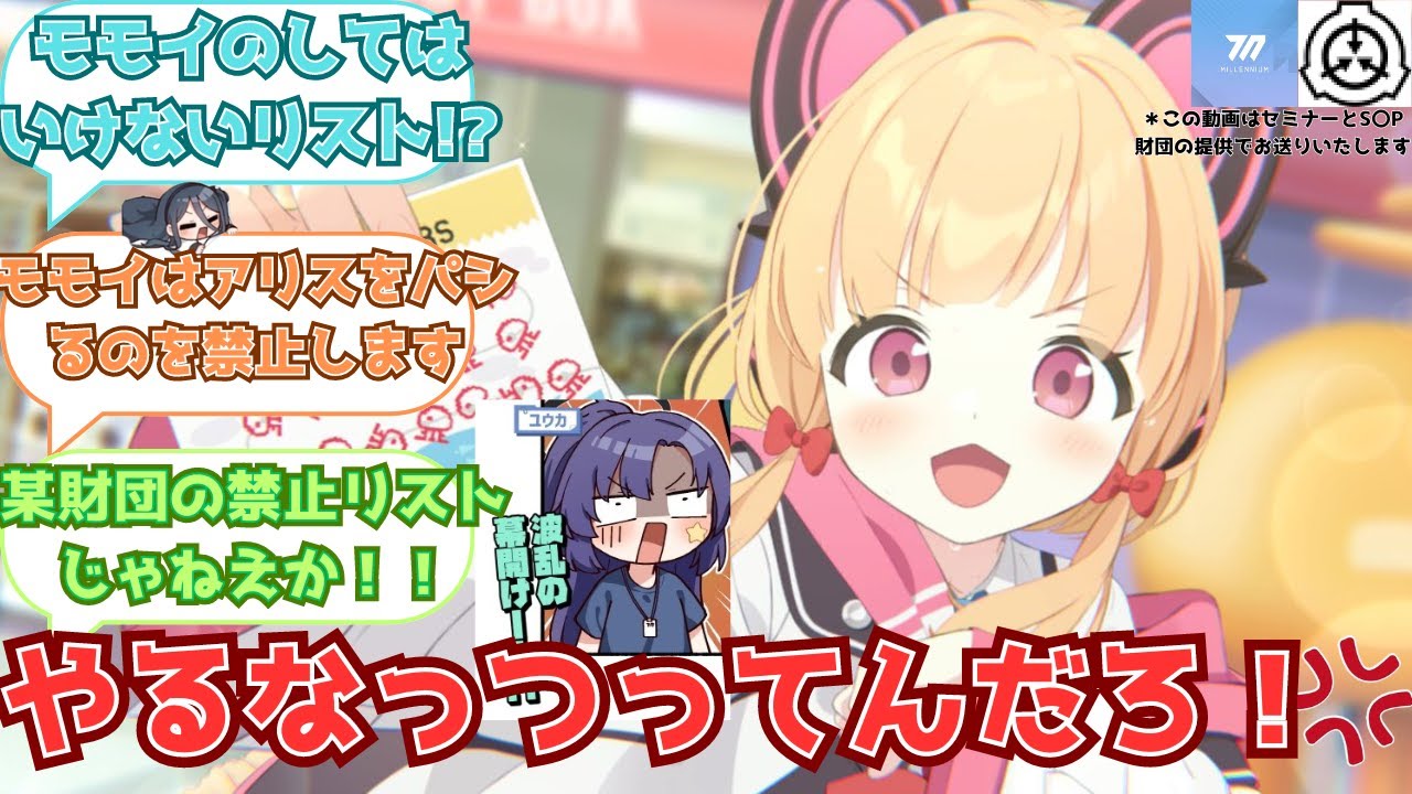 【ブルーアーカイブ反応集】才羽モモイさんがミレニアム学園で二度としてはいけないことに対する先生たちの反応集