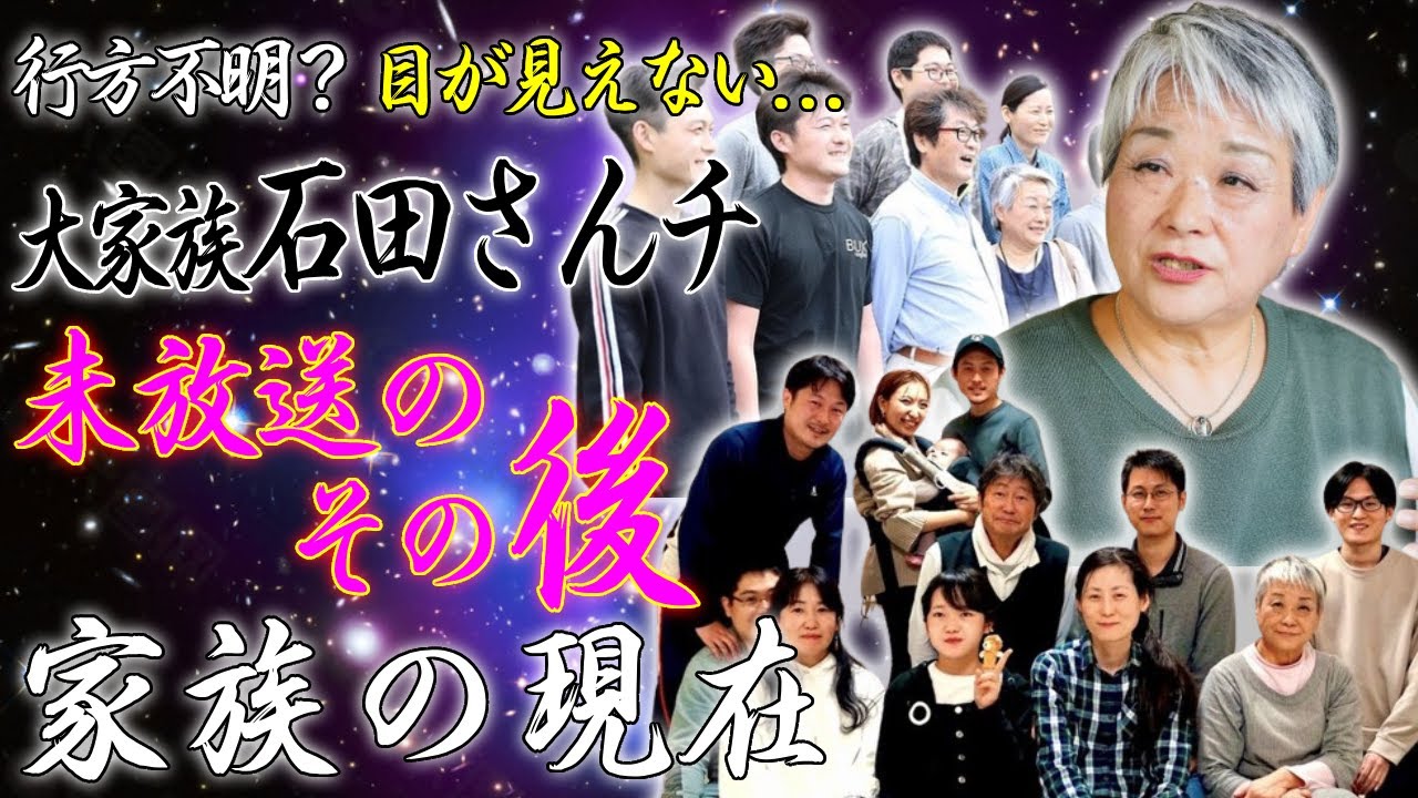 大家族 石田さんチの“テレビで放送禁止された”後に現在の姿に一同驚愕...！最も愛された大家族の現在の姿に言葉を失う...【消息不明】