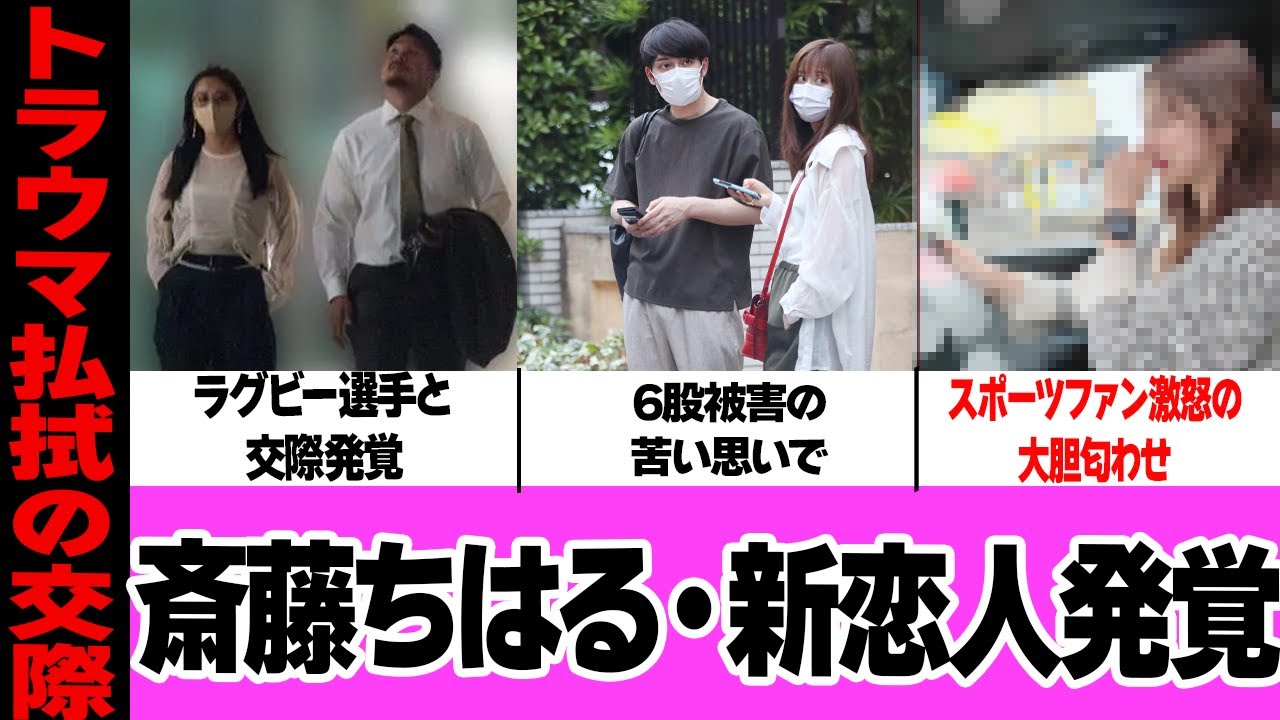 元乃木坂46アナウンサー・斎藤ちはるに新恋人発覚！男性アナウンサーからの6股被害、デートすらできなかった苦い過去に絶句…ラグビー日本代表との熱愛、強メンタルすぎる匂わせに驚愕！【アイドル】【芸能】