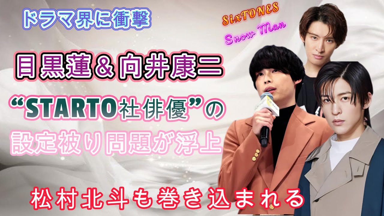 ドラマ界に衝撃！目黒蓮＆向井康二“STARTO社俳優”の設定被り問題が浮上！松村北斗も巻き込まれる！